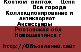 Костюм (винтаж) › Цена ­ 2 000 - Все города Коллекционирование и антиквариат » Аксессуары   . Ростовская обл.,Новошахтинск г.